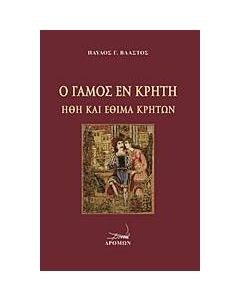 Ο γάμος εν Κρήτη
