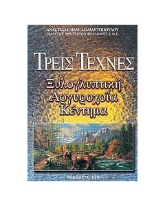 Τρεις τέχνες