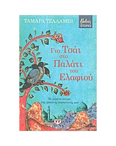 Για τσάι στο παλάτι του ελαφιού