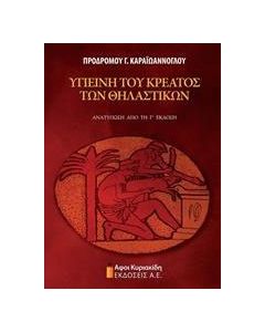 Υγιεινή του κρέατος των θηλαστικών
