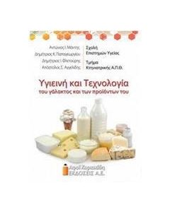 Υγιεινή και τεχνολογία του γάλακτος και των προϊόντων του