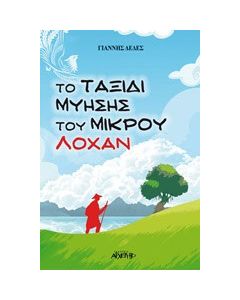 Το ταξίδι μύησης του μικρού Λόχαν