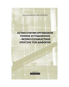 Αστική ευθύνη οργανισμών τοπικής αυτοδιοίκησης
