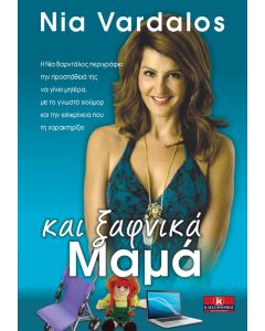 Και ξαφνικά... μαμά