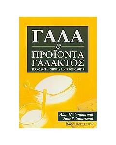 Γάλα και προϊόντα γάλακτος