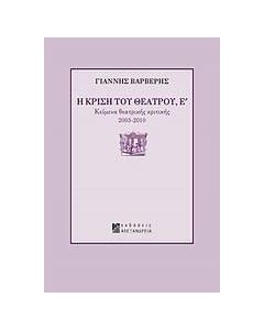 Η κρίση του θεάτρου