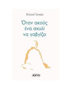 Όταν ακούς ένα σκυλί να γαβγίζει