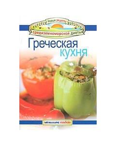Γреческaя кухня