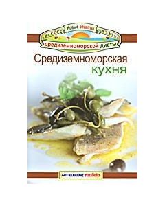 Cрeдизeмноморскaя кухня