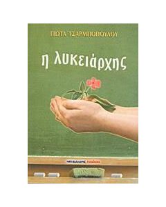 Η λυκειάρχης