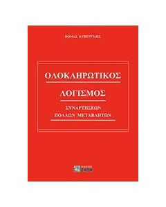 Ολοκληρωτικός λογισμός συναρτήσεων πολλών μεταβλητών