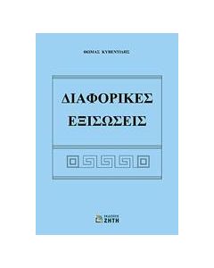 Διαφορικές εξισώσεις