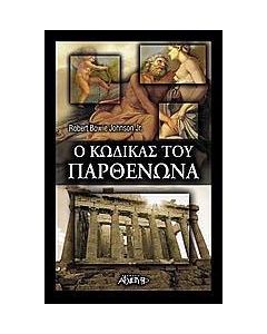 Ο κώδικας του Παρθενώνα