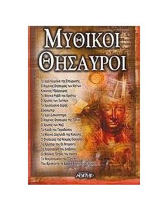 Μυθικοί θησαυροί