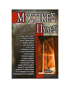 Μυστικές πύλες