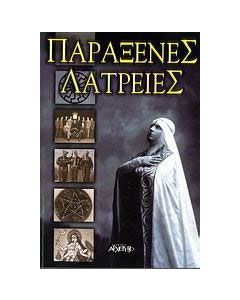 Παράξενες λατρείες