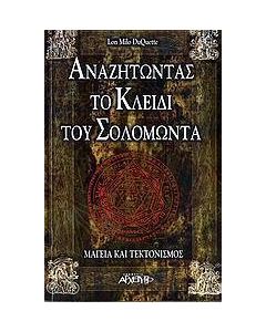 Αναζητώντας το κλειδί του Σολομώντα