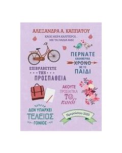 Κάθε μέρα καλύτεροι… με τα παιδιά μας