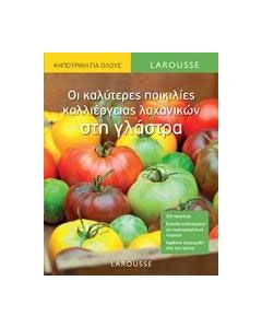 Οι καλύτερες ποικιλίες καλλιέργειας λαχανικών στη γλάστρα