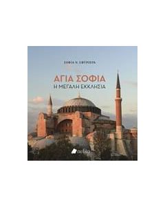 Αγία Σοφία