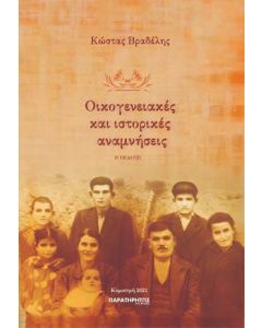 Οικογενειακές και ιστορικές αναμνήσεις