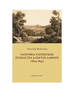 Υλοτομία ναυπηγικής ξυλείας στα δάση του Αλφειού (1829-1843)