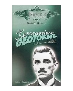 Κωνσταντίνος Θεοτόκης