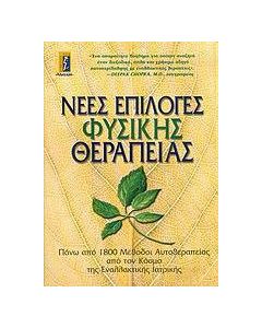 Νέες επιλογές φυσικής θεραπείας