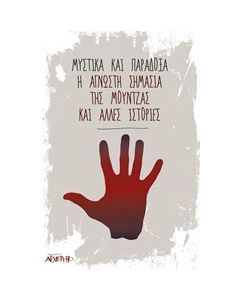 Μυστικά και παράδοξα