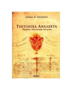 Τεκτονικά ανάλεκτα