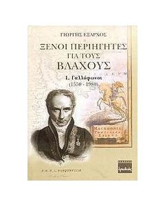 Ξένοι περιηγητές για τους Βλάχους
