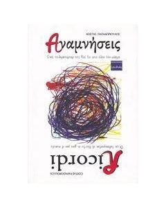 Αναμνήσεις