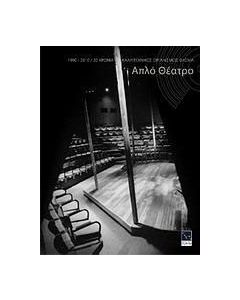 1990 - 2010, 20 χρόνια Καλλιτεχνικός Οργανισμός Φάσμα - Απλό Θέατρο