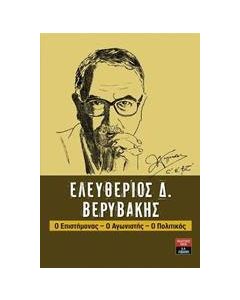 Ελευθέριος Δ. Βερυβάκης