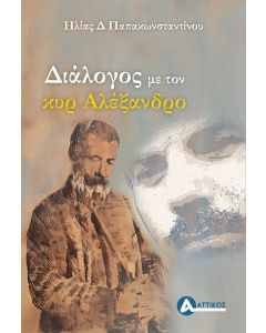 Διάλογος με τον κυρ Αλέξανδρο