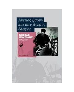 Άνεμος ήσουν και σαν άνεμος έφυγες