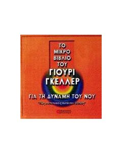Το μικρό βιβλίο του Γιούρι Γκέλλερ για τη δύναμη του νου