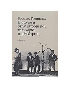 Εισαγωγή στην ιστορία και τη θεωρία του θεάτρου