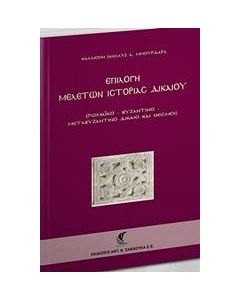 Επιλογή μελετών ιστορίας δικαίου