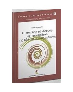 Ο αιτιώδης σύνδεσμος ως προϋπόθεση της αδικοπρακτικής ευθύνης
