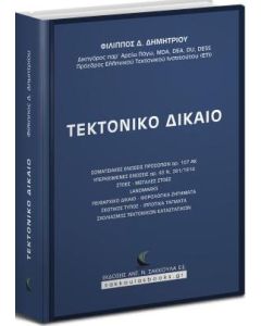 Τεκτονικό δίκαιο