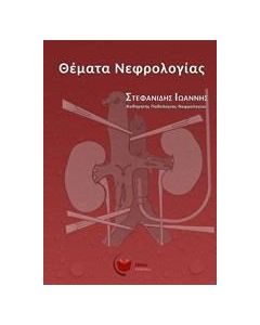 Θέματα νεφρολογίας