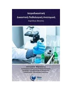 Ιατροδικαστική - Δικαστική παθολογική ανατομική