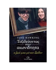 Ταξιδεύοντας στην αιωνιότητα