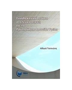 Συνήθη κλινικά σενάρια στη γενική ιατρική και την πρωτοβάθμια φροντίδα υγείας