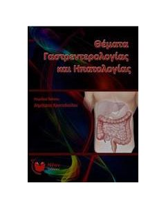 Θέματα γαστρεντερολογίας και ηπατολογίας