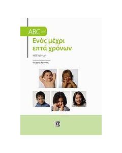 ABC από ενός μέχρι επτά χρόνων