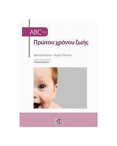 ABC του πρώτου χρόνου ζωής