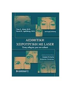 Αισθητική χειρουργική με Laser