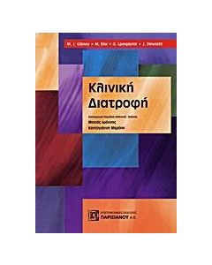 Κλινική διατροφή